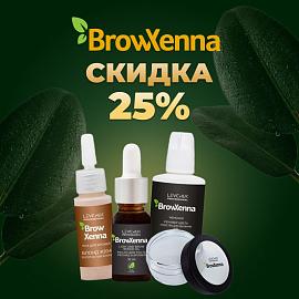 Скидка 25% на бренд BrowXenna до 30.06!